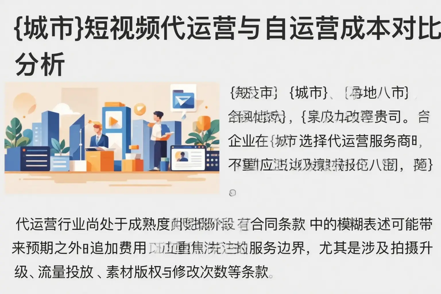 繁峙短视频代运营与自运营成本对比分析