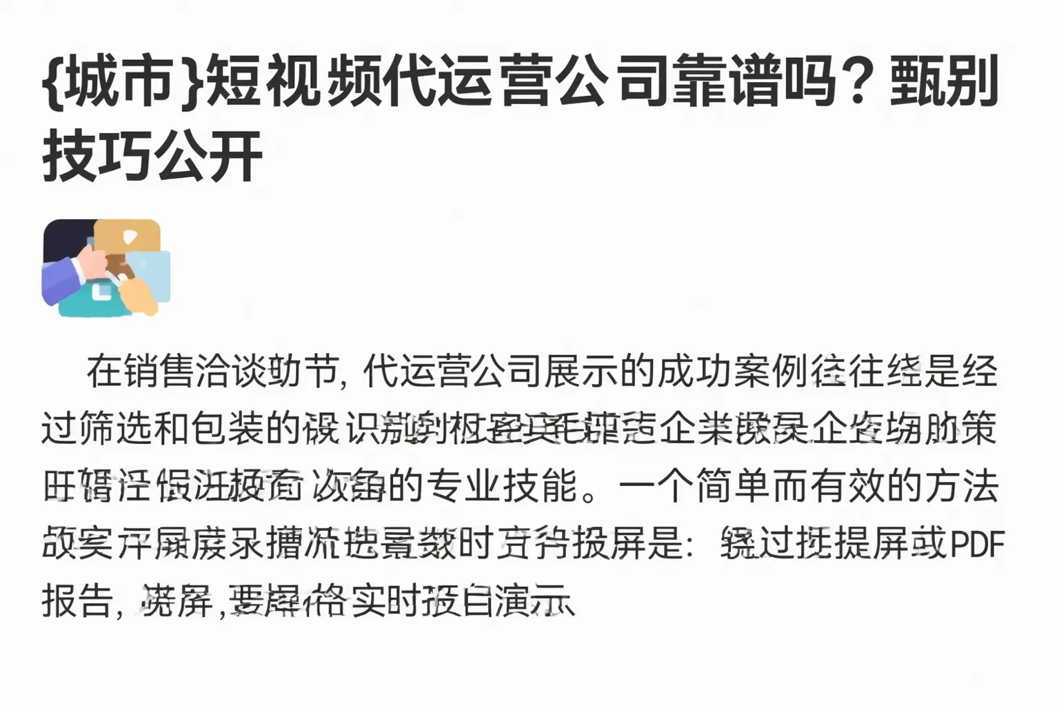 繁峙短视频代运营公司靠谱吗？甄别技巧公开